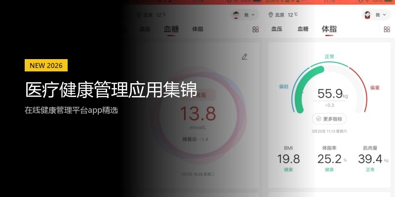 医疗健康管理应用集锦