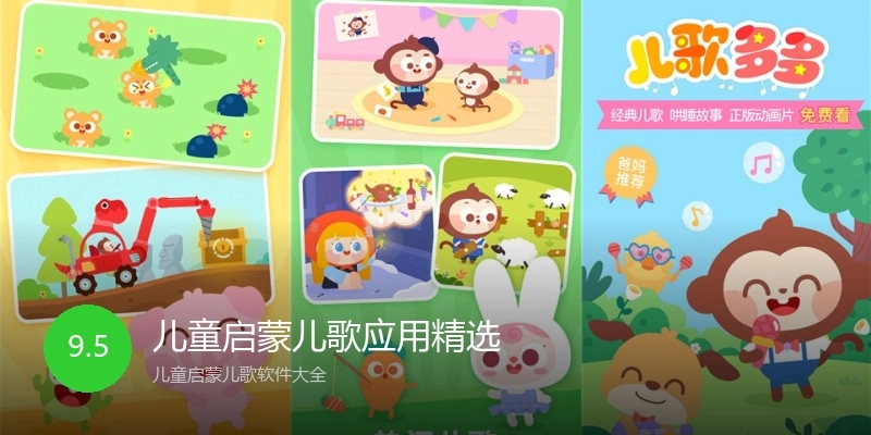 儿童启蒙儿歌应用精选