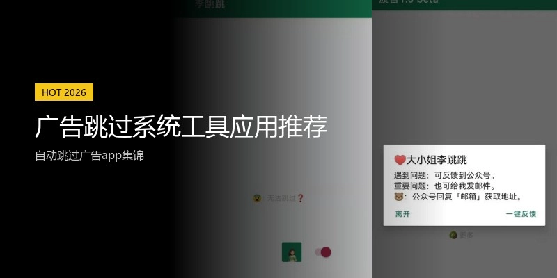 广告跳过系统工具应用推荐