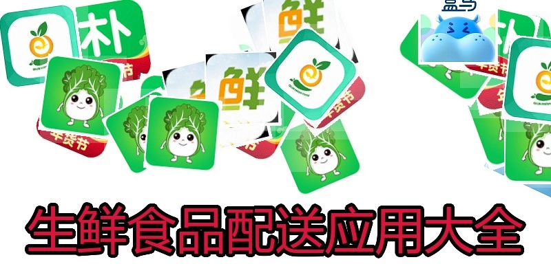 生鲜食品配送应用大全
