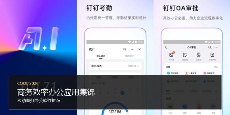 商务效率办公应用集锦