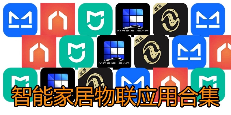 智能家居物联应用合集