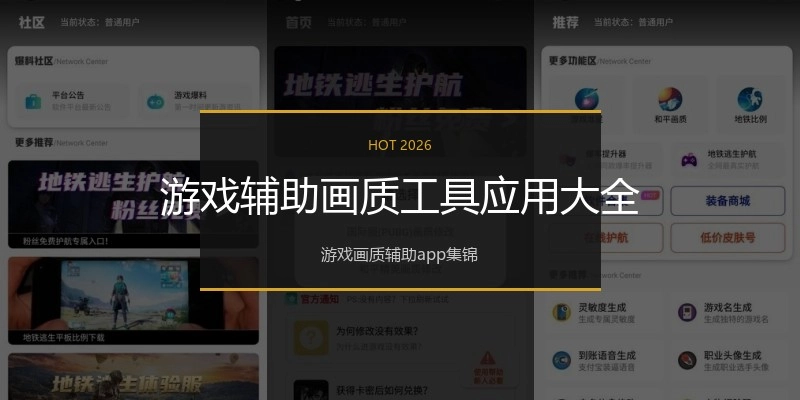 游戏辅助画质工具应用大全