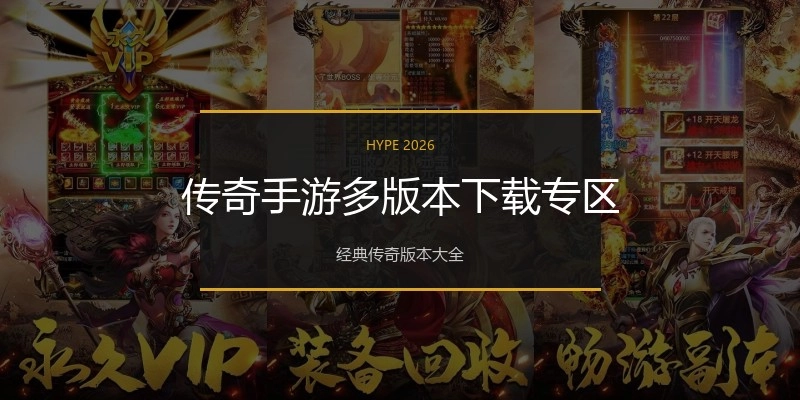 传奇手游多版本下载专区
