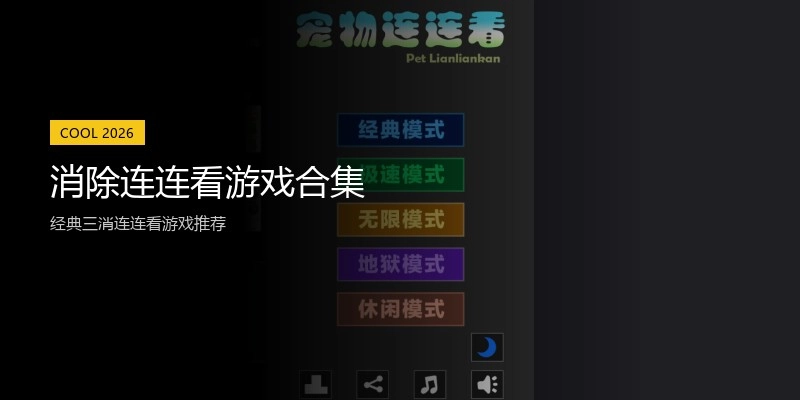 消除连连看游戏合集