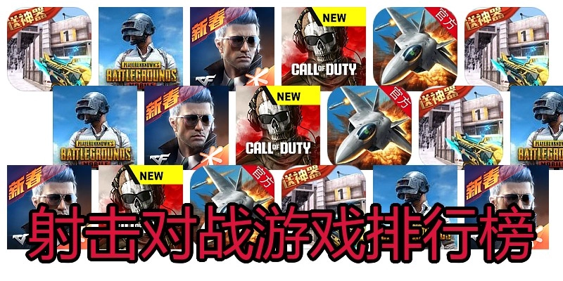 射击对战游戏排行榜