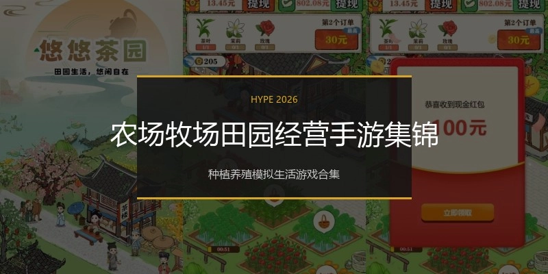 农场牧场田园经营手游集锦
