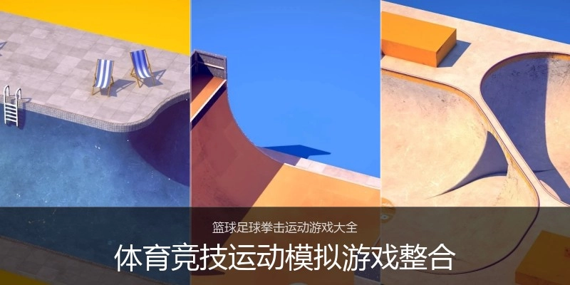 体育竞技运动模拟游戏整合
