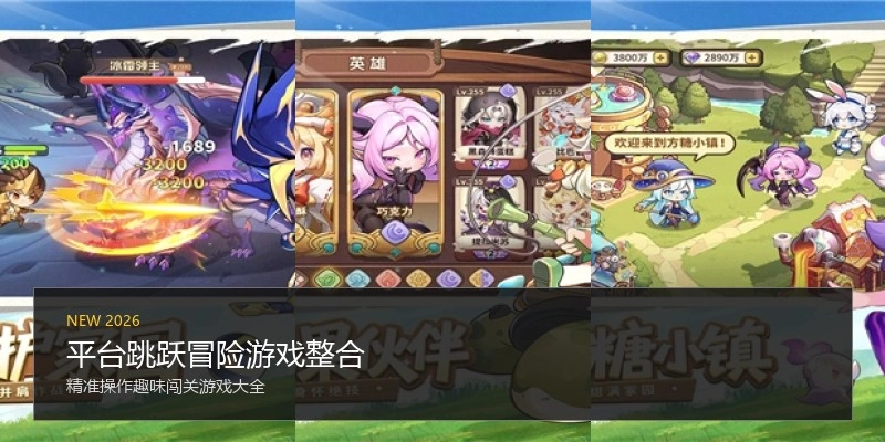 平台跳跃冒险游戏整合