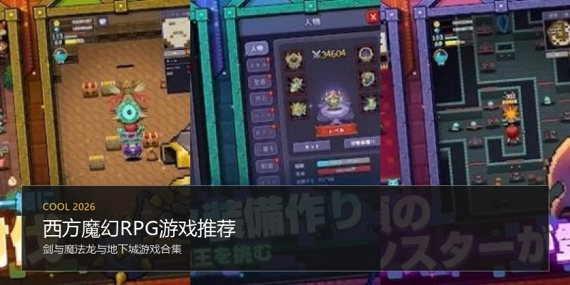 西方魔幻RPG游戏推荐