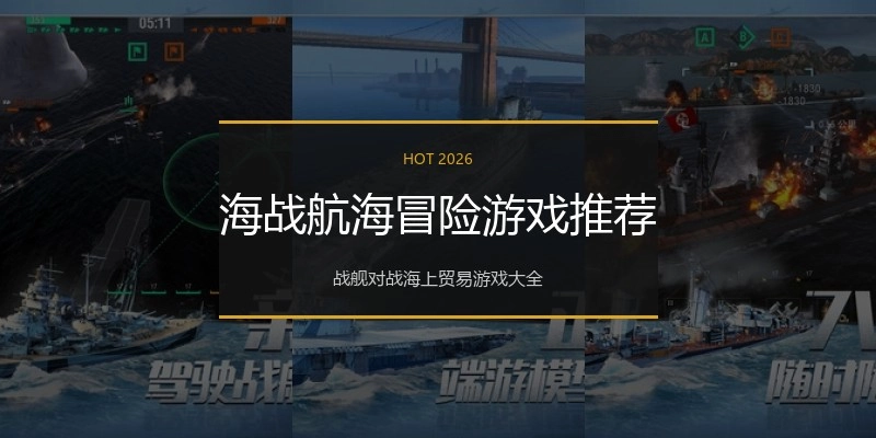 海战航海冒险游戏推荐