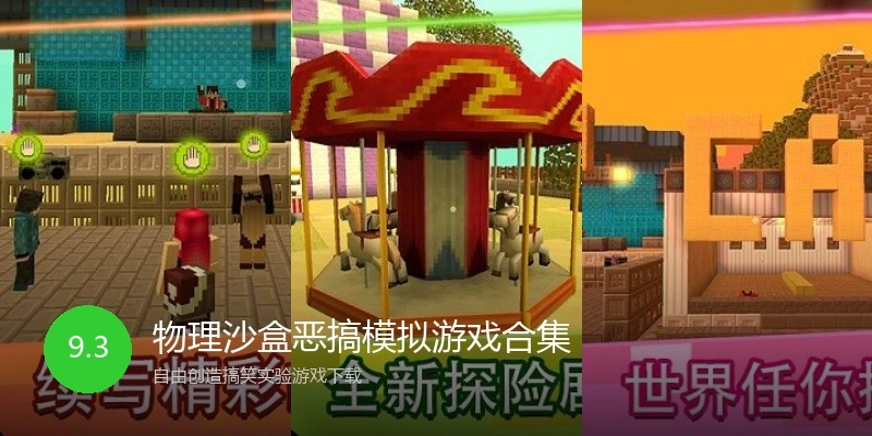 物理沙盒恶搞模拟游戏合集