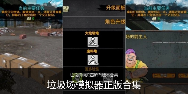 垃圾场模拟器正版合集