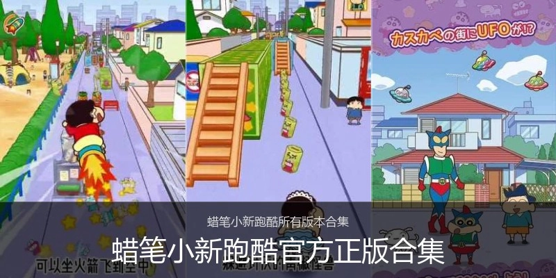 蜡笔小新跑酷官方正版合集