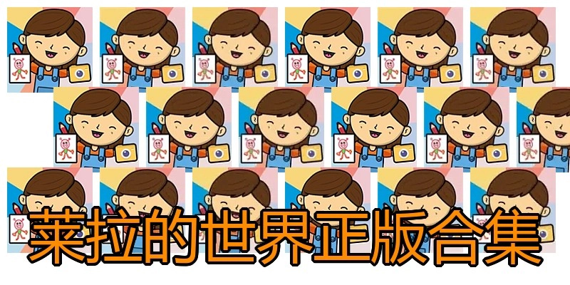 莱拉的世界正版合集