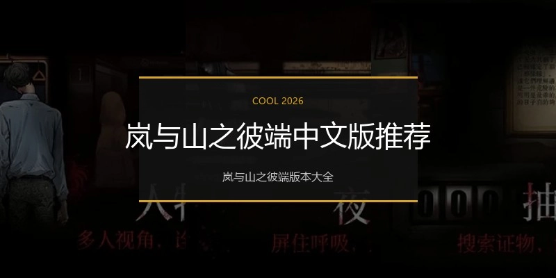 岚与山之彼端中文版推荐