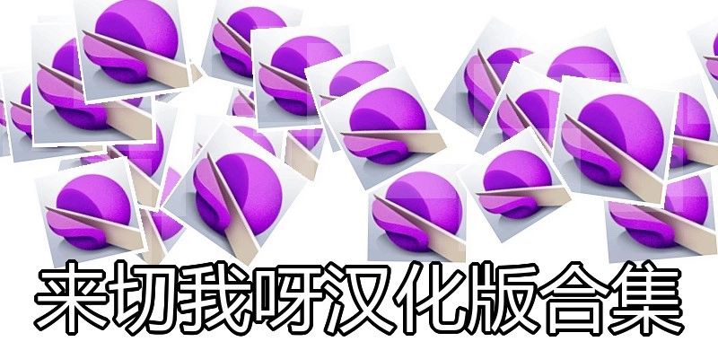 来切我呀汉化版合集