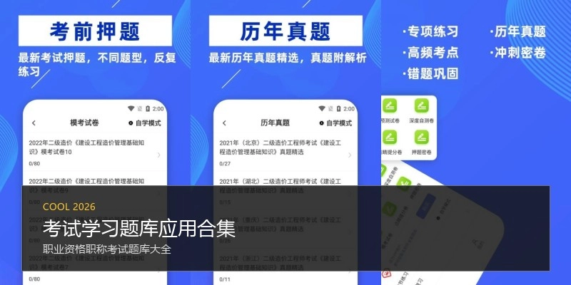 考试学习题库应用合集