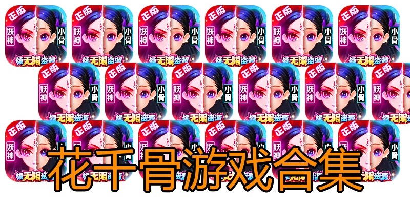 花千骨游戏合集