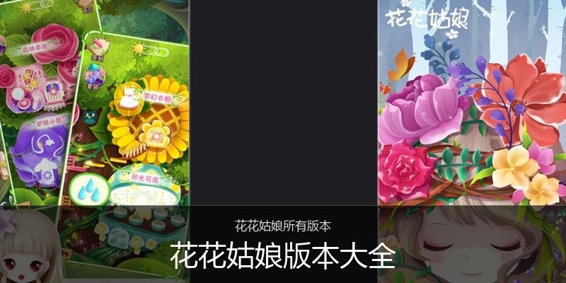 花花姑娘版本大全