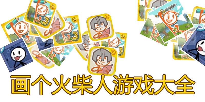 画个火柴人游戏大全