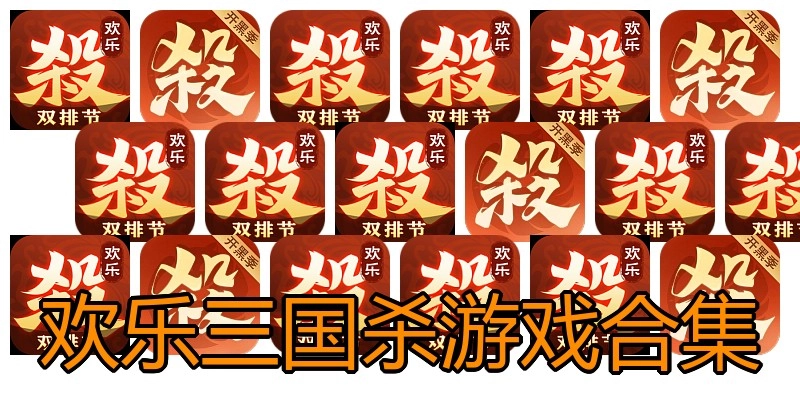 欢乐三国杀游戏合集
