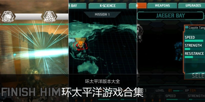 环太平洋游戏合集
