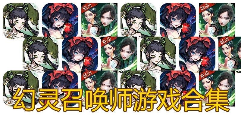 幻灵召唤师游戏合集