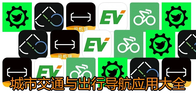 城市交通与出行导航应用大全