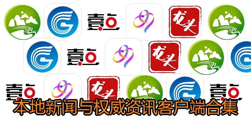 本地新闻与权威资讯客户端合集