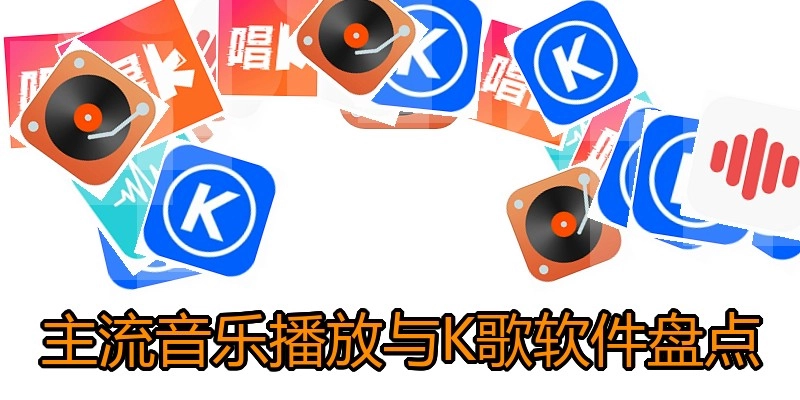 主流音乐播放与K歌软件盘点