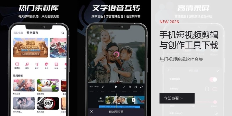 手机短视频剪辑与创作工具下载