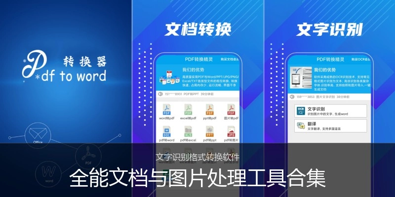 全能文档与图片处理工具合集