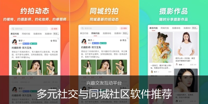 多元社交与同城社区软件推荐