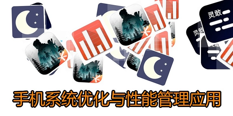 手机系统优化与性能管理应用