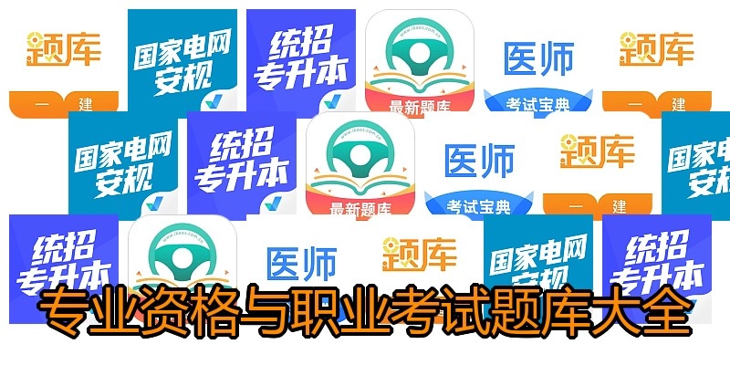 专业资格与职业考试题库大全