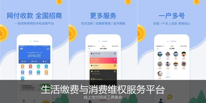 生活缴费与消费维权服务平台