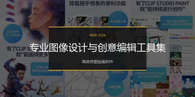 专业图像设计与创意编辑工具集