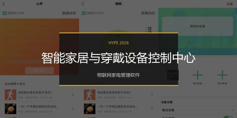 智能家居与穿戴设备控制中心