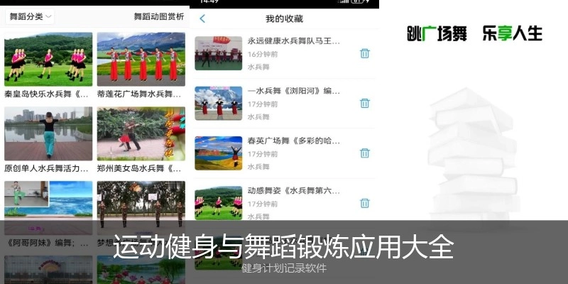 运动健身与舞蹈锻炼应用大全