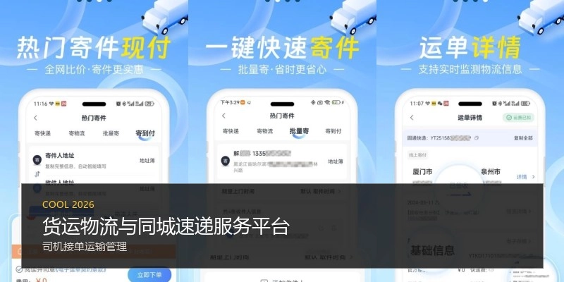 货运物流与同城速递服务平台