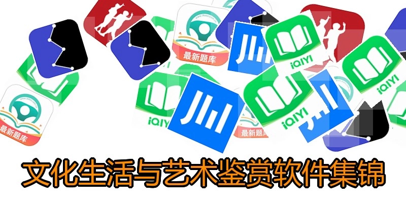 文化生活与艺术鉴赏软件集锦
