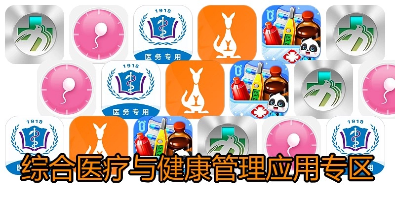 综合医疗与健康管理应用专区