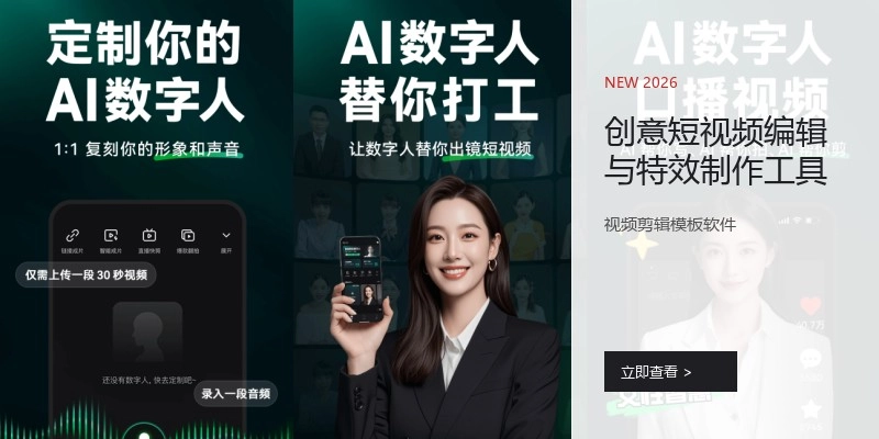 创意短视频编辑与特效制作工具