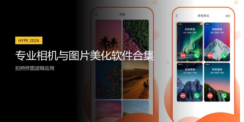 专业相机与图片美化软件合集