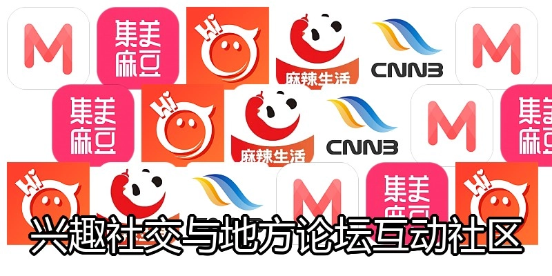 兴趣社交与地方论坛互动社区
