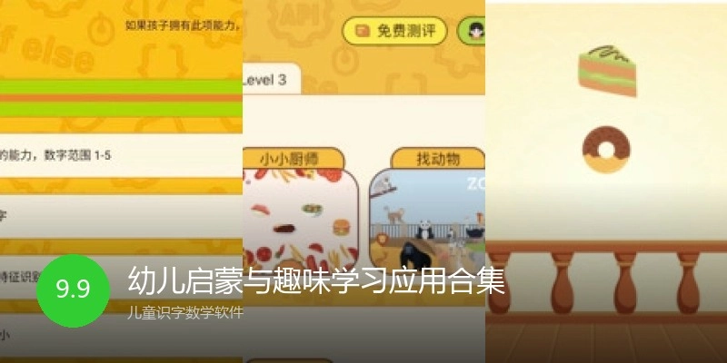 幼儿启蒙与趣味学习应用合集