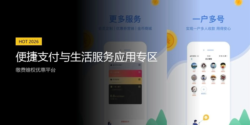 便捷支付与生活服务应用专区