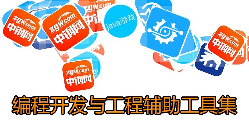 编程开发与工程辅助工具集