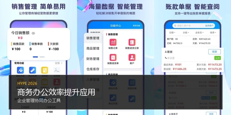 商务办公效率提升应用